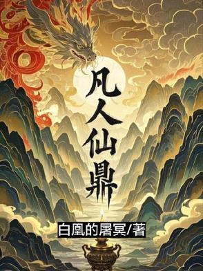 凡人修仙中炉鼎