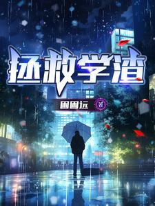 学渣的救赎第17关怎么过