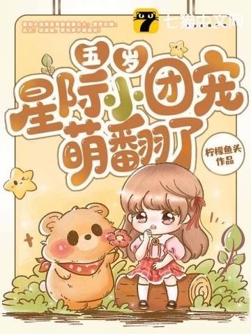 五岁团宠小祖宗又掉马了txt