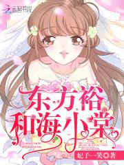 海小棠 东方裕