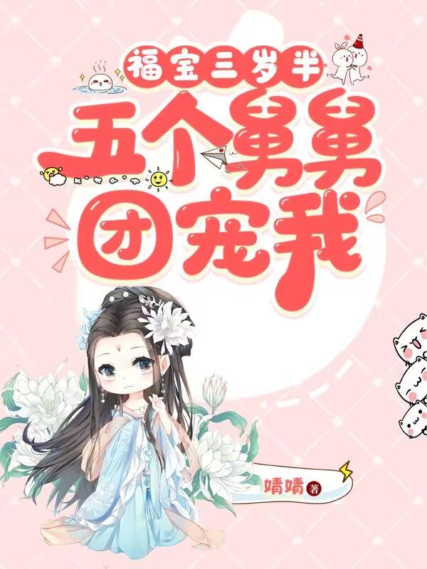 团宠五岁半我有五个大佬舅舅全文阅读