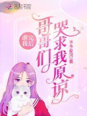 虐完我后哥哥们哭求我原谅_