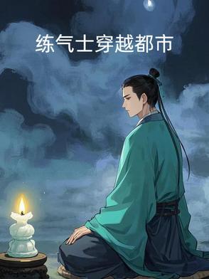 练气高手在都市完本