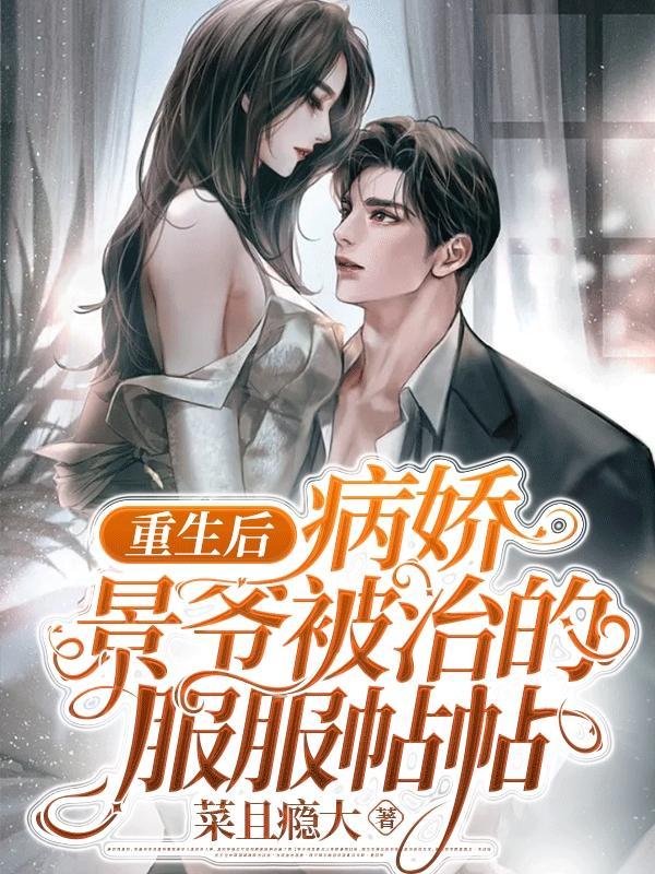 重生后病娇夫君