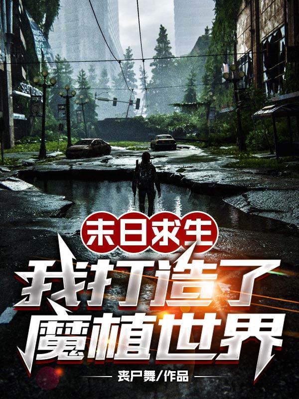 末日求生合集
