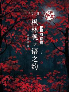 枫林晚是啥意思