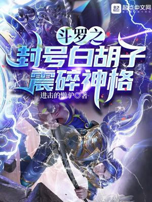 斗罗之封号斗罗的无敌是多么寂寞