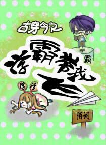 古穿今之修仙女学霸
