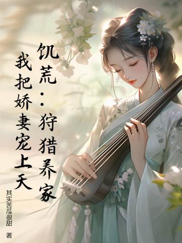 饥荒的狩猎是什么
