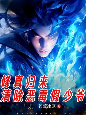 修真归来全文阅读