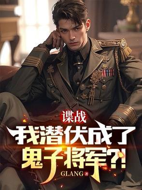 谍战迷潜伏