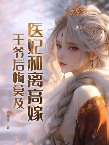 医妃求合离