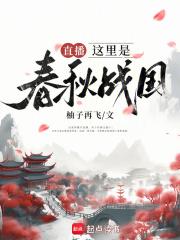 春秋战国 视频
