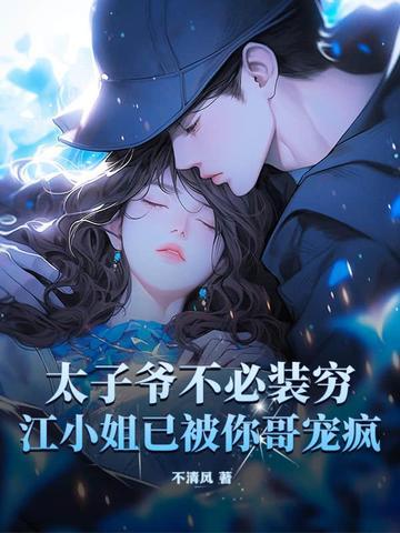 太子爷不是断袖免费阅读