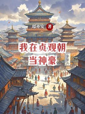 我在贞观毁修仙txt