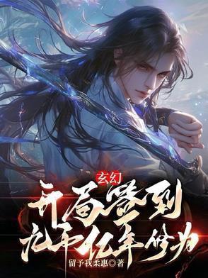 玄幻开局签到千年修为飞卢