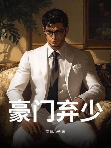 豪门弃少短剧全集免费