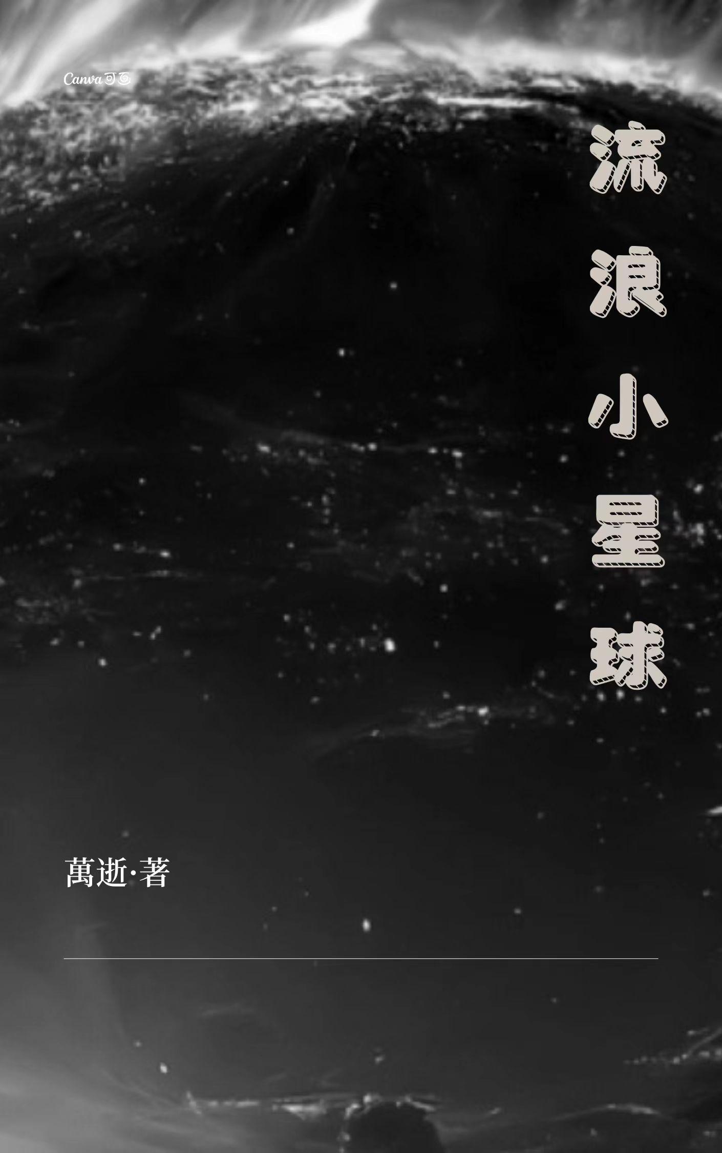 流浪星球app