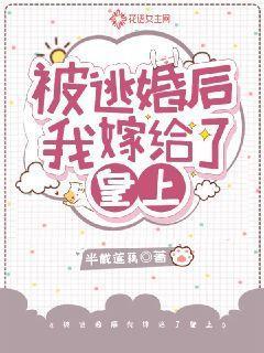 逃婚后嫁给死对头