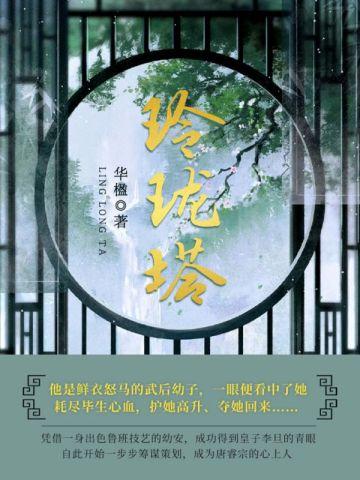 玲珑塔塔玲珑玲珑宝塔十三层