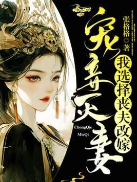 宠妾灭妻追妻火葬场的古穿