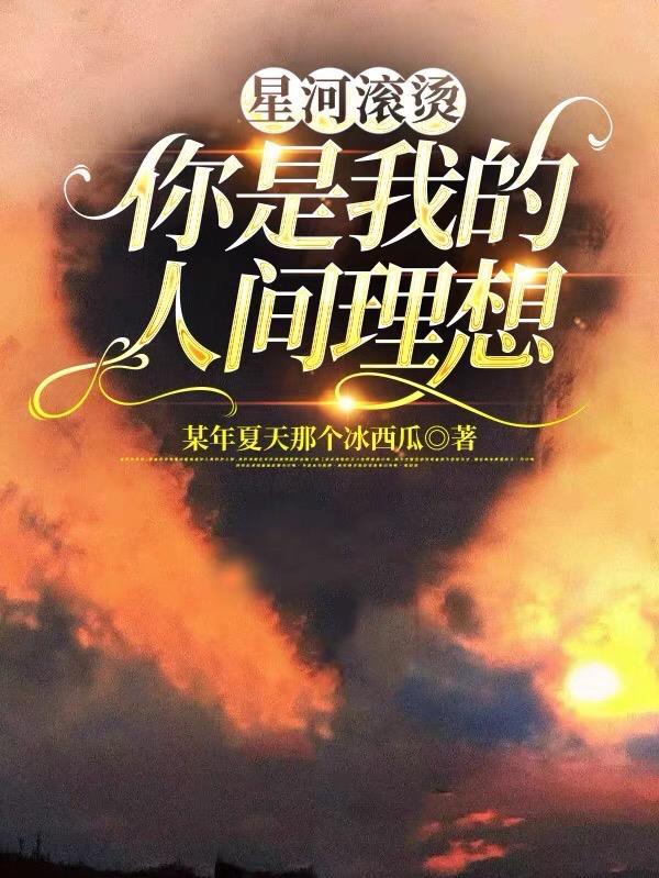 星河滚烫你是我的人间理想用英语怎么说