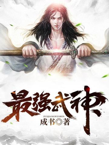最强武神叶重的女主角