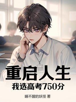 重启人生800字作文