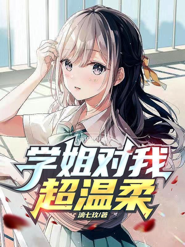 温柔学姐的台词