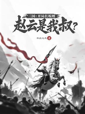 三国开局赵云娶了貂蝉