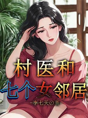 村医和七个女邻居的