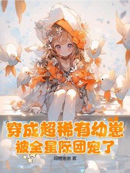 穿越成稀有