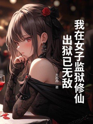 我在女子监狱的日子阅读