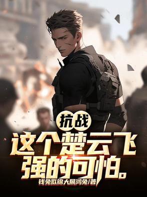 楚云飞扛枪