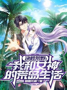 决胜荒野在线看
