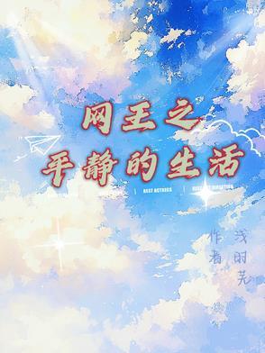 网王之平淡清雅