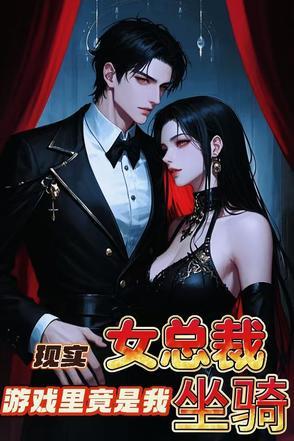 总裁游戏美女