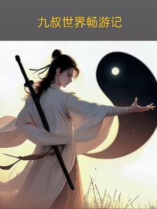 九叔世界打卡签到