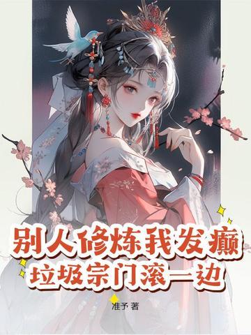 垃圾宗门滚一边