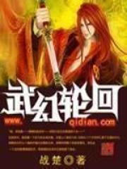 无限仙武轮回
