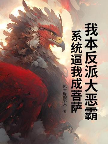 本反派成了