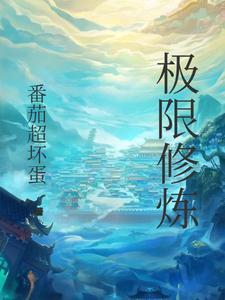 极限炼体