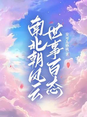 南北朝的风气