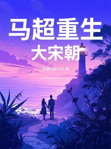 重生三国马超有系统