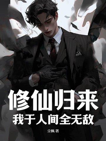 修仙归来我于人间全无敌短剧