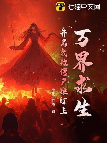 万界之我是僵尸笔趣阁