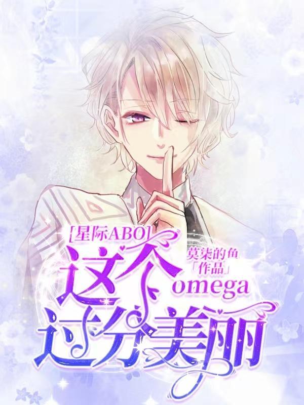 这个omega有点好强