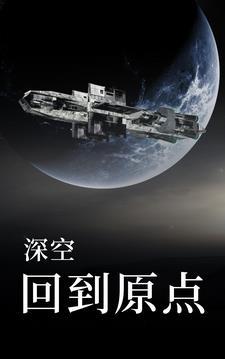 深空返航ios