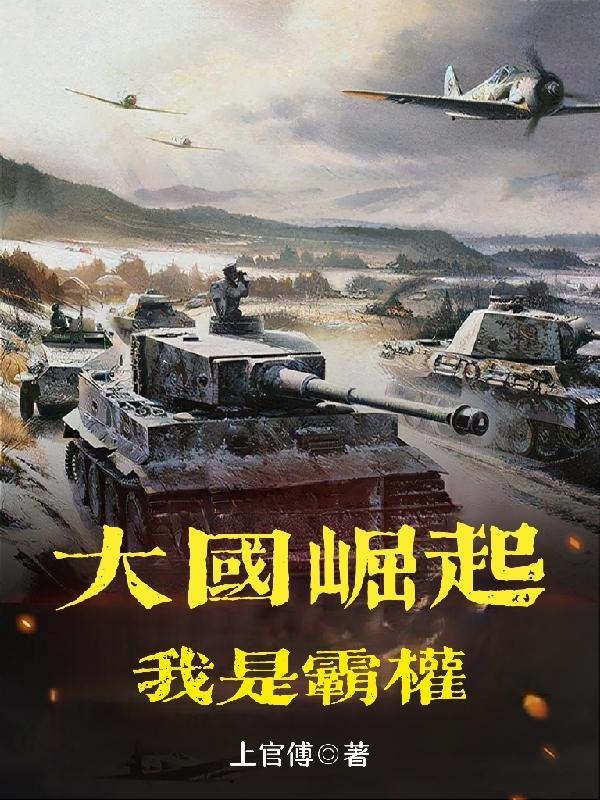 何为大国崛起