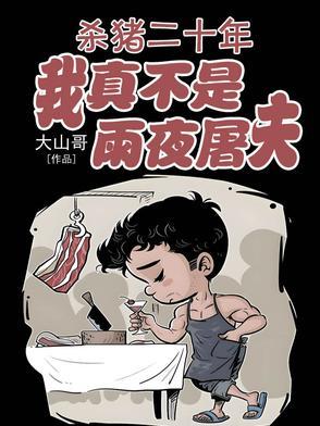 杀猪匠被猪杀死
